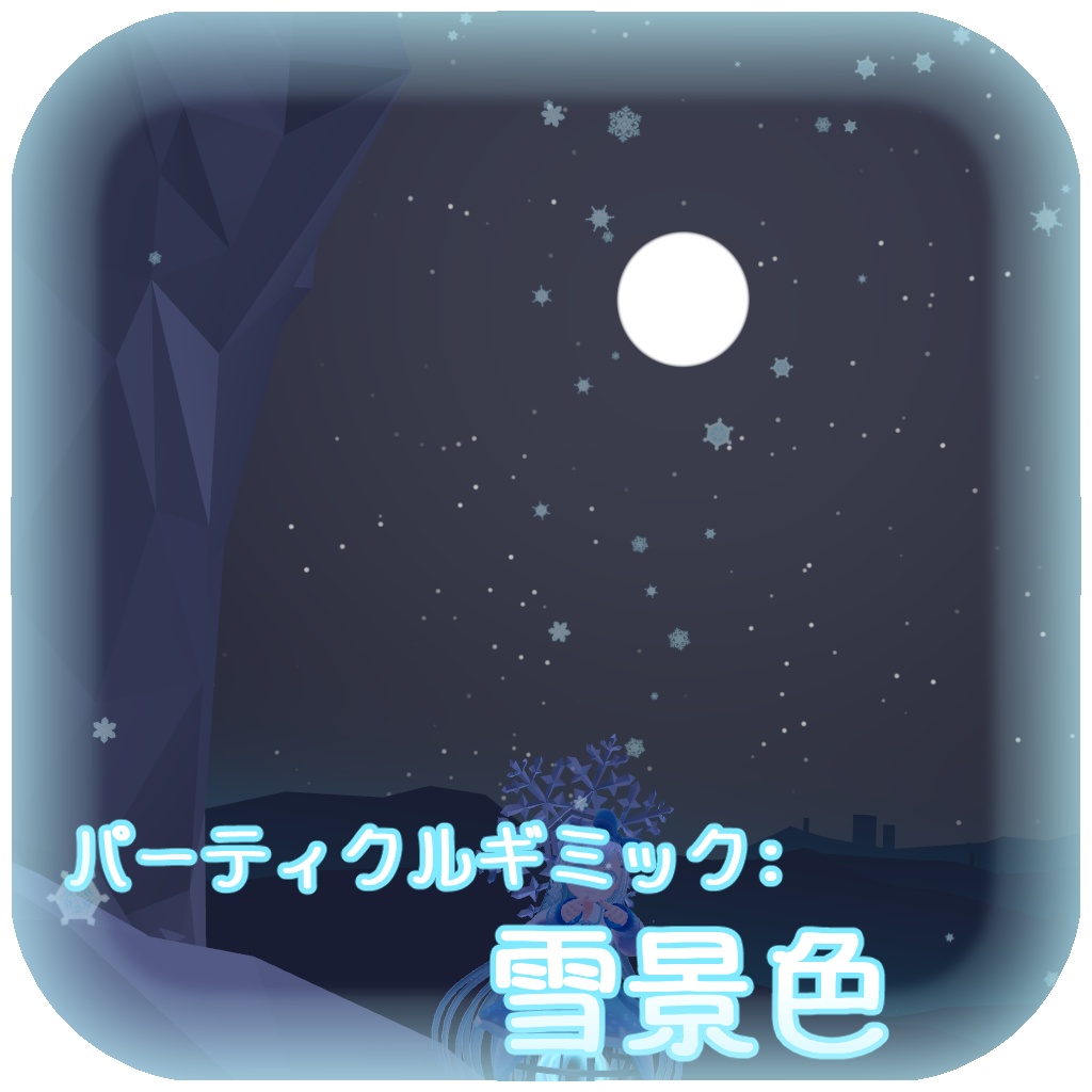 ゆきまほう【Modular Avatar対応】