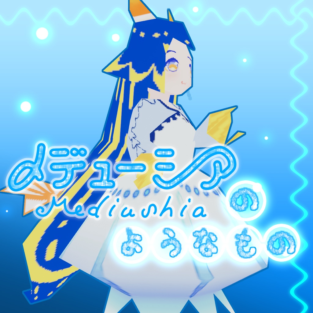 【オリジナル３Ｄモデル】メデューシアのようなもの