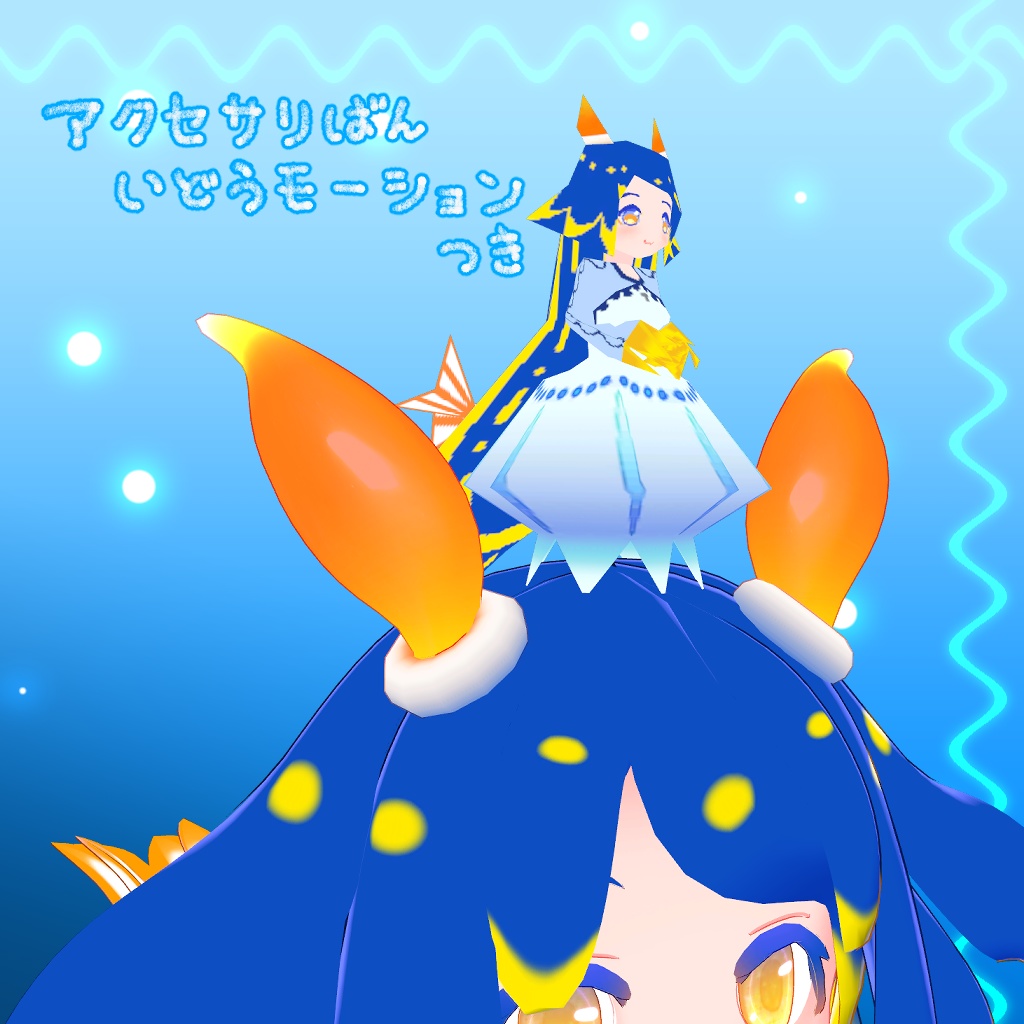 【オリジナル3Dモデル】メデューシアのようなもの