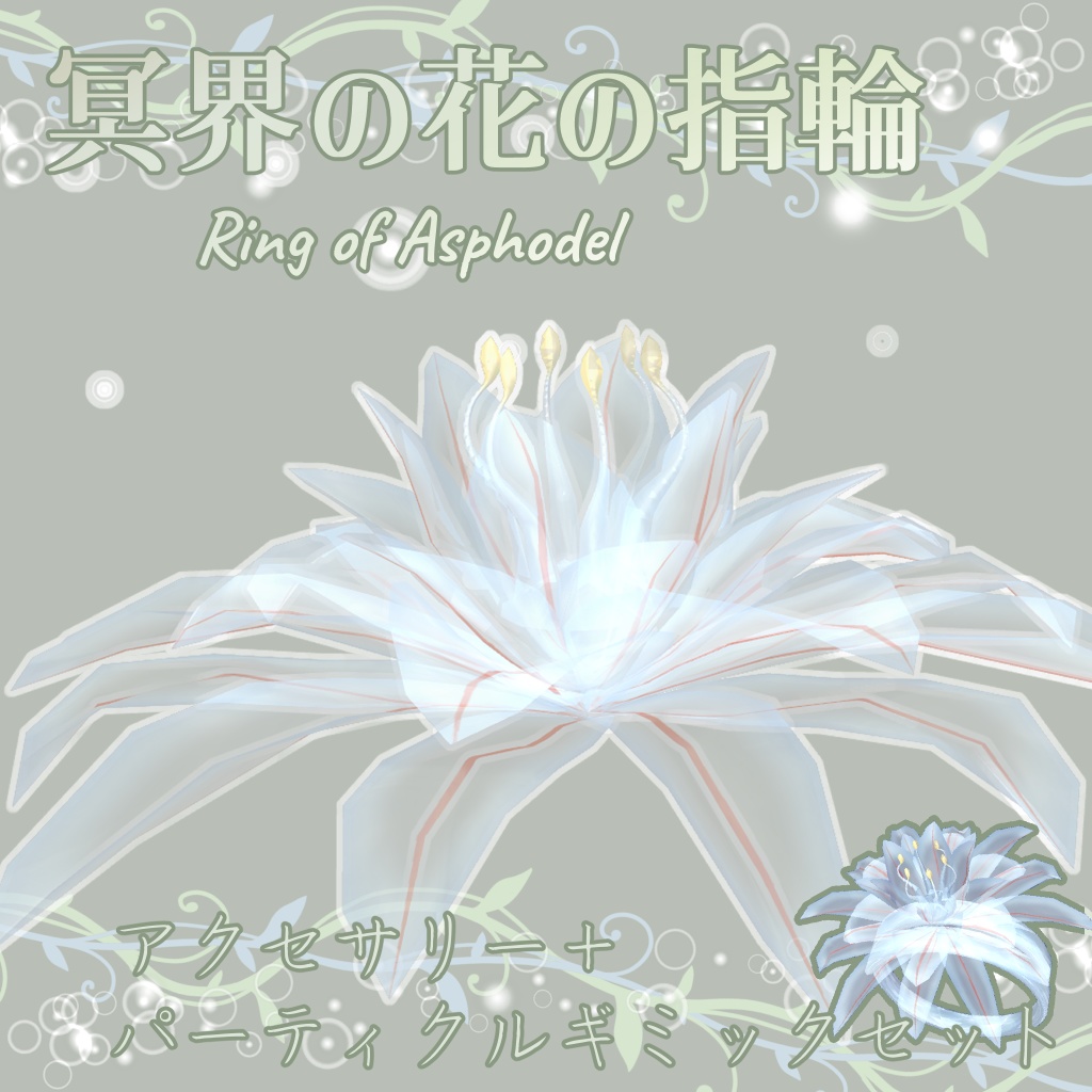 冥界の花の指輪(Ring of Asphodel)【Modular Avatar対応】