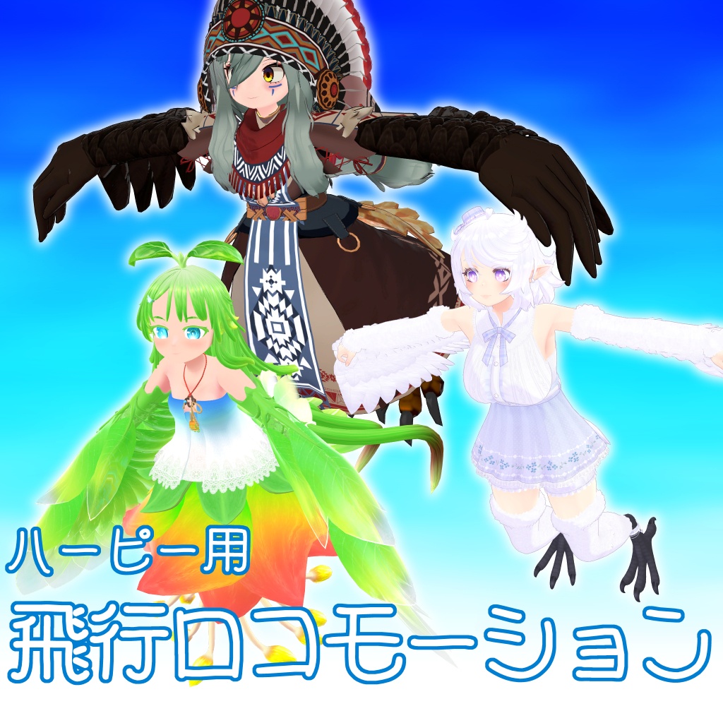 ハーピー用飛行ロコモーション