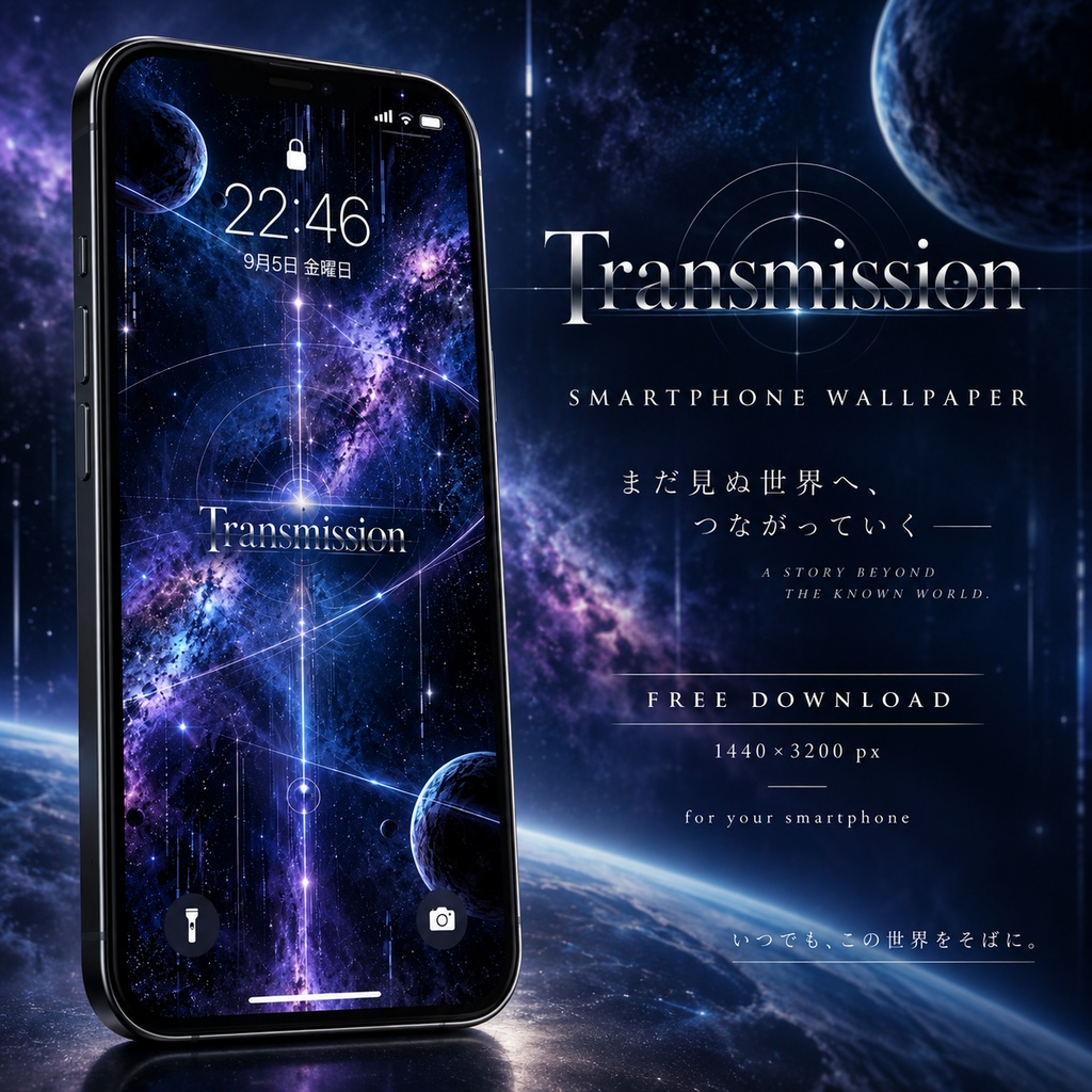 【無料配布】Transmission|スマートフォン壁紙