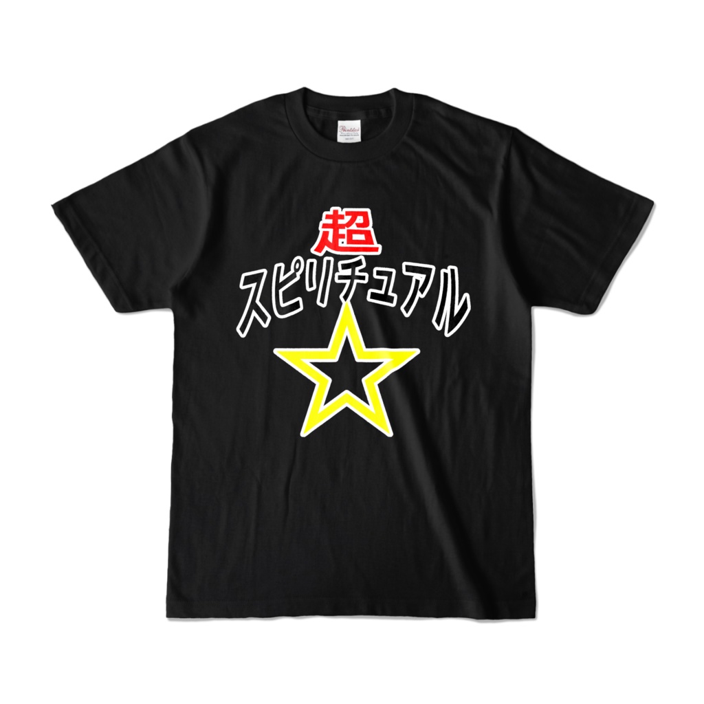 超☆スピリチュアルTシャツ