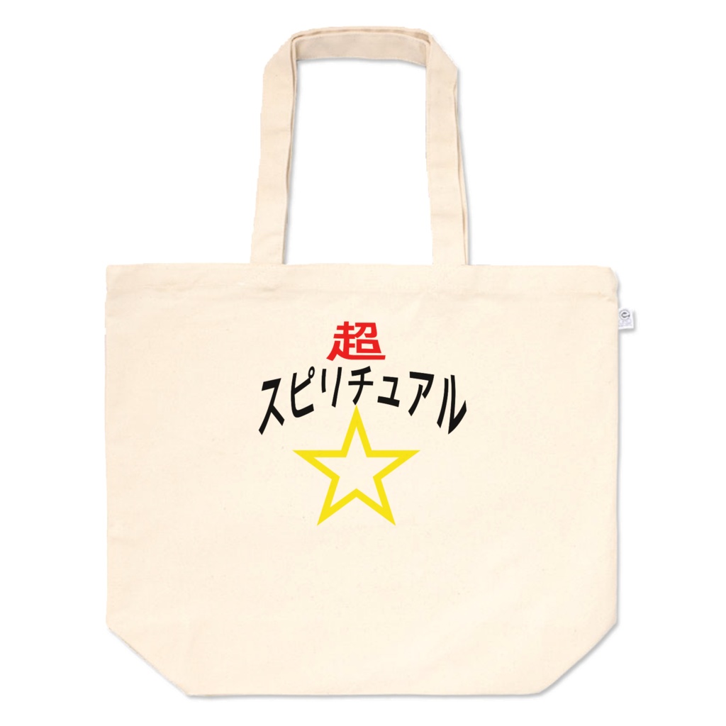 超☆スピリチュアルトート