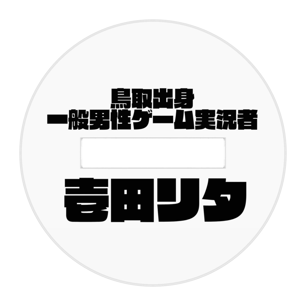 壱田リタのアクリルスタンド