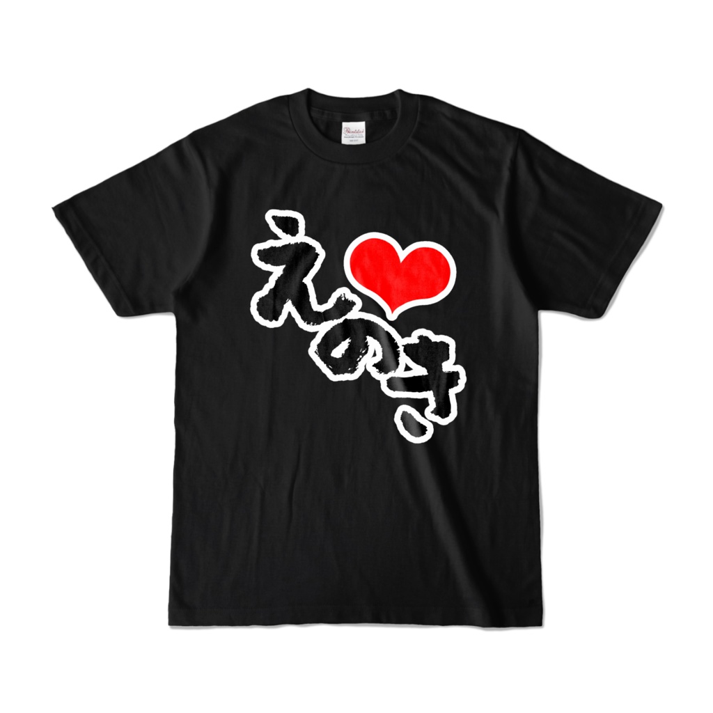 えのきTシャツ