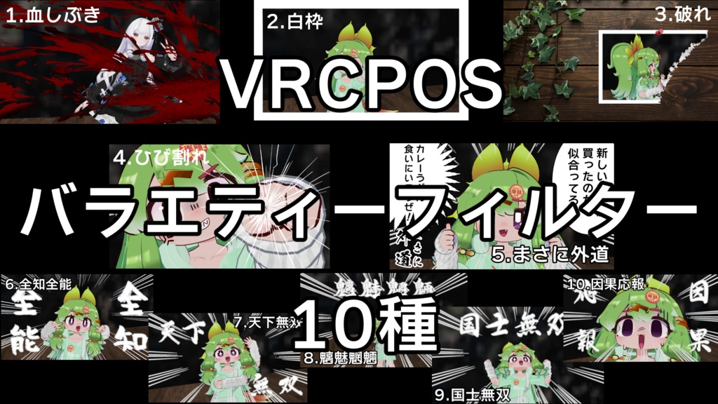 【無料】バラエティーフィルター【VRCPOS対応】