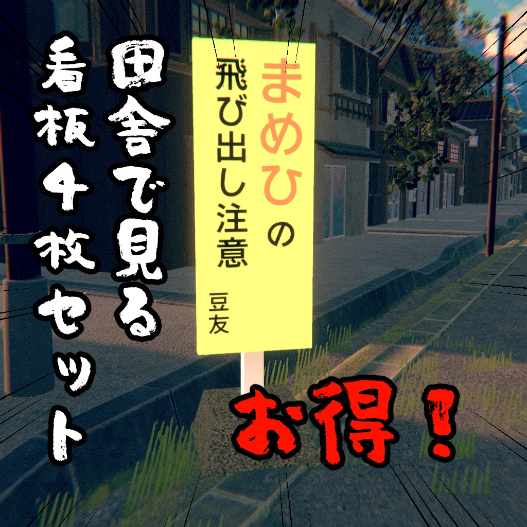 【無料】田舎で見る看板4枚セット【VRChat想定】