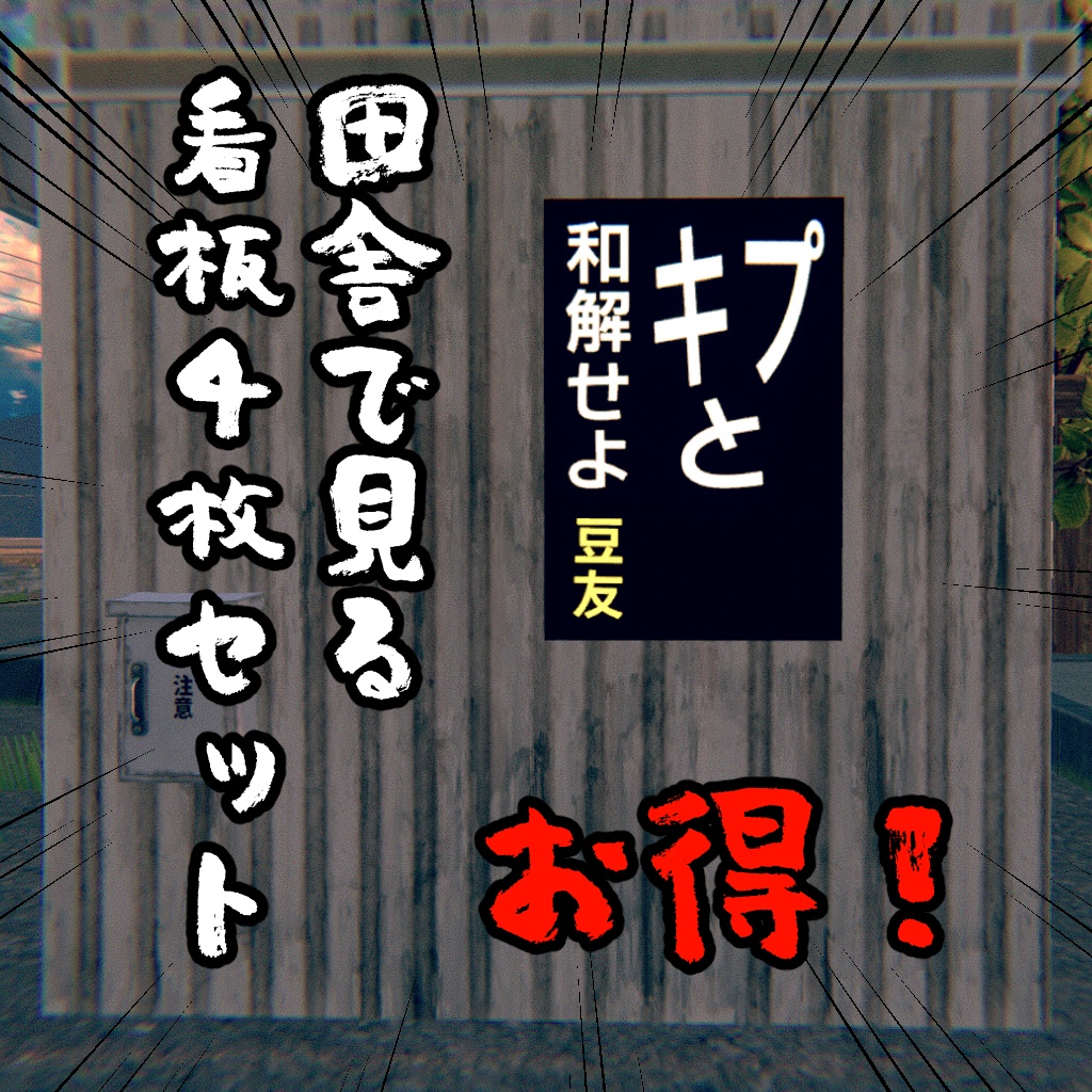 【無料】田舎で見る看板4枚セット【VRChat想定】