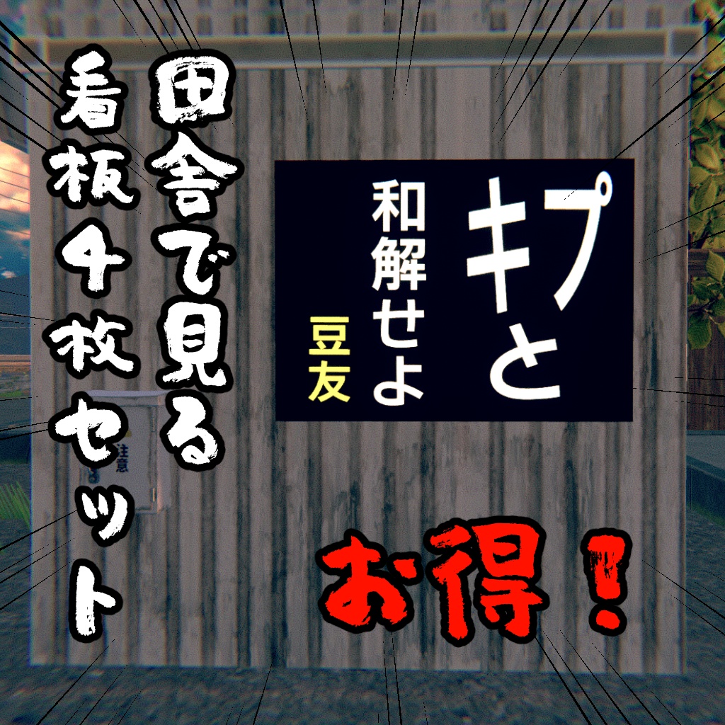 【無料】田舎で見る看板4枚セット【VRChat想定】