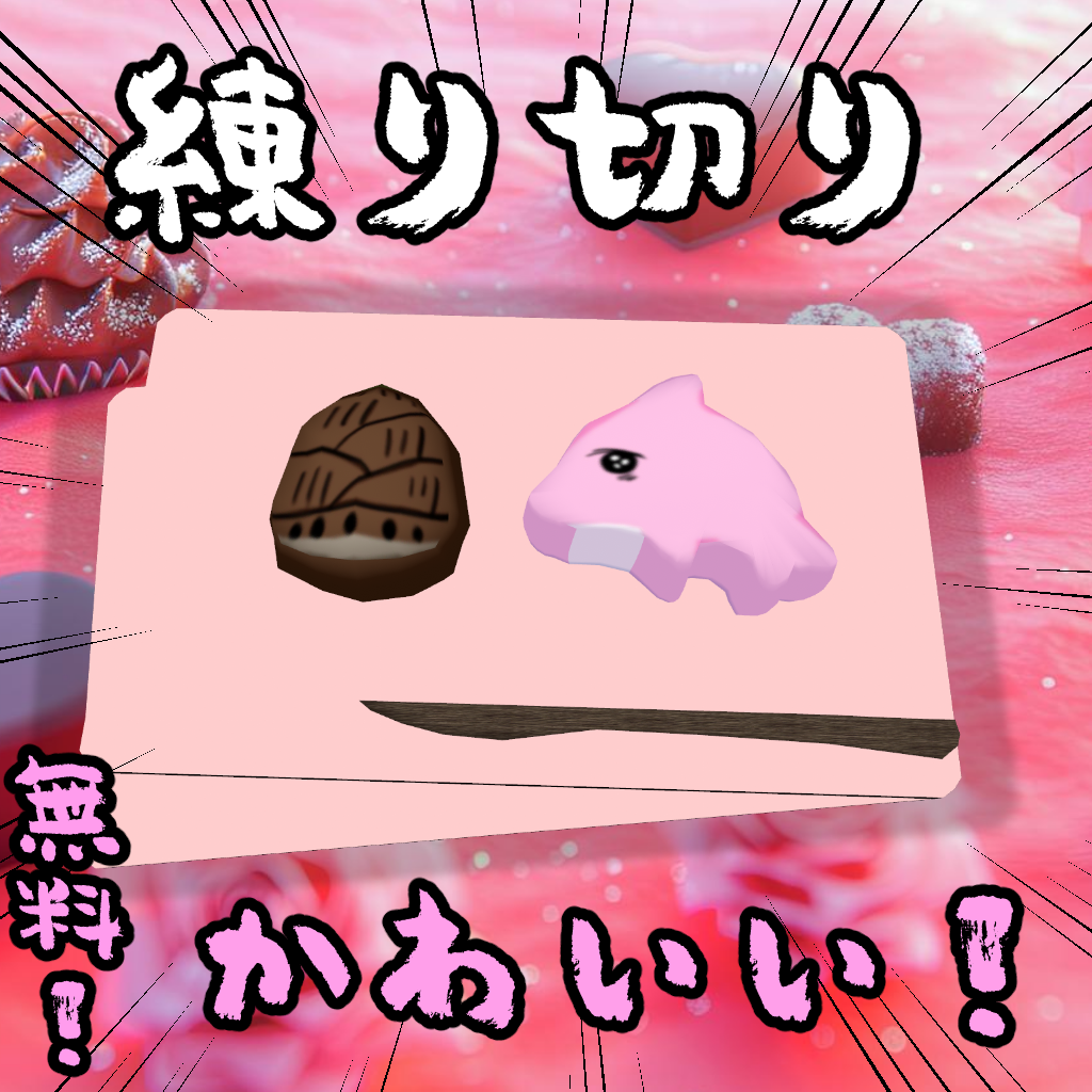 【無料】和菓子～練り切り～【VRChat想定】