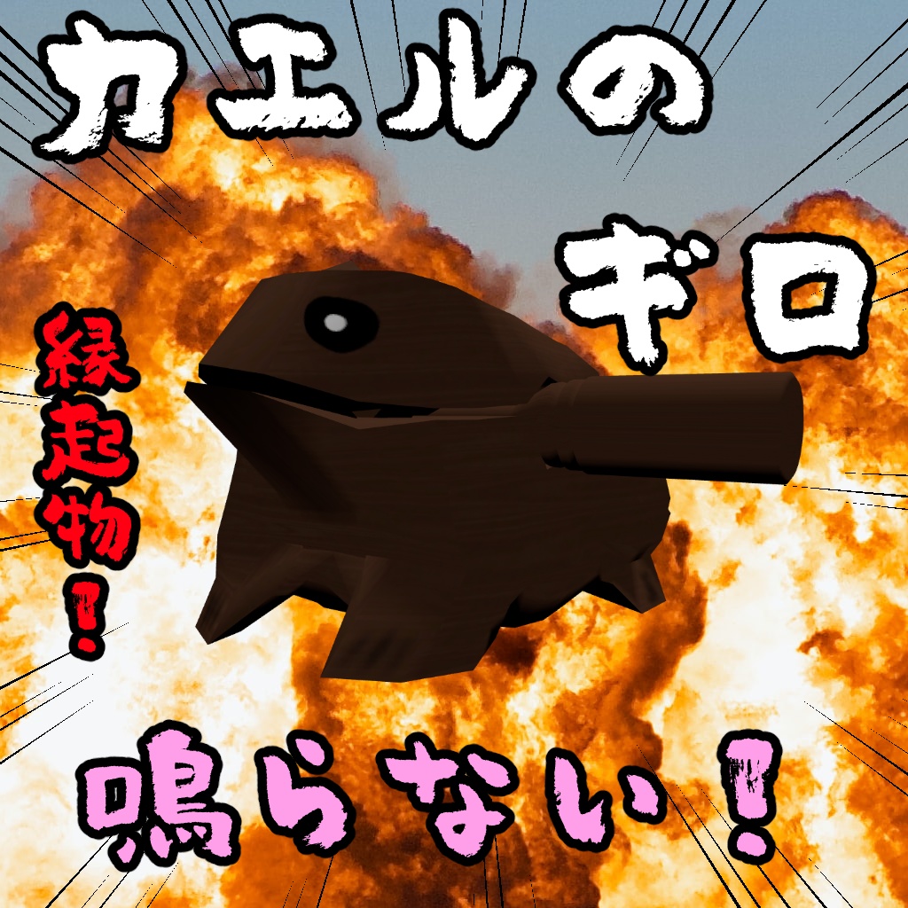 【無料】カエルのギロ【VRChat想定】