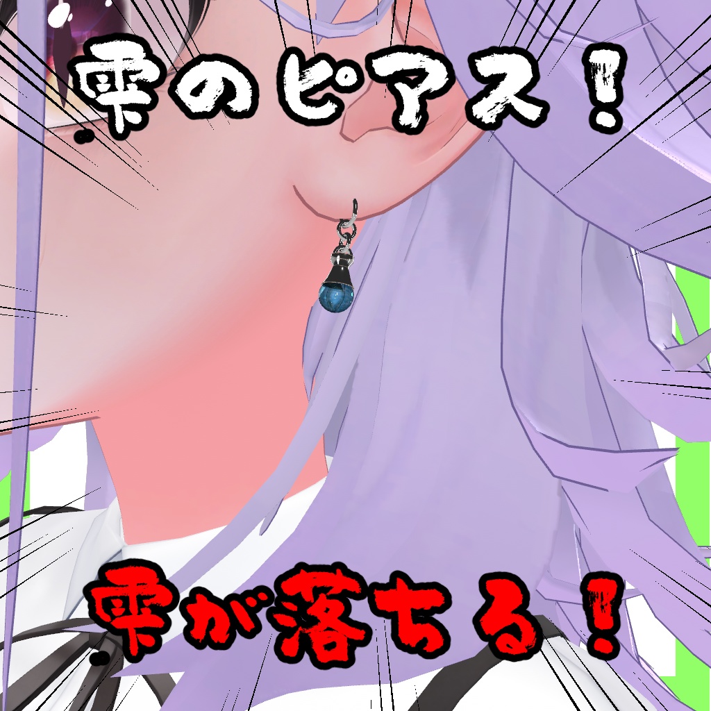 雫のピアス【VRChat想定】