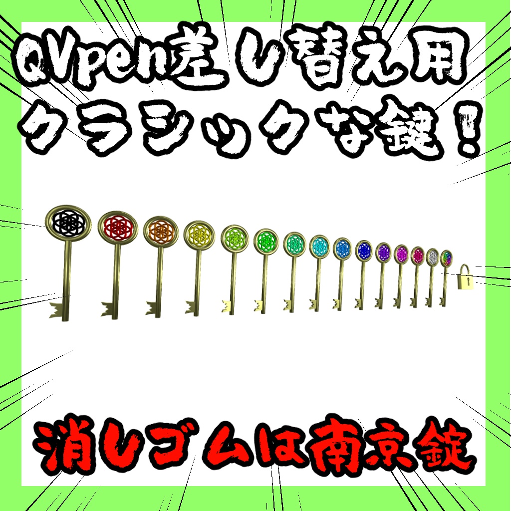 【無料】QVpen差し替え用 鍵のQVpen【VRChat想定】