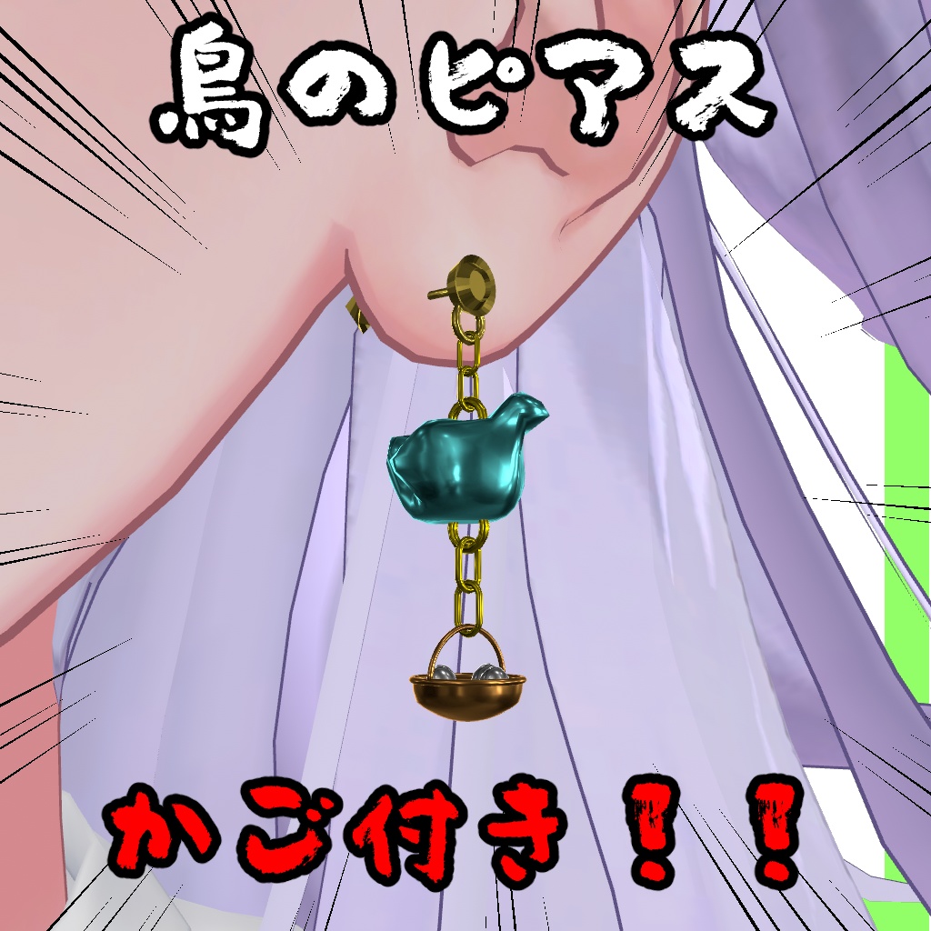 【無料】おしりのピアス&鳥のピアス【VRChat想定】