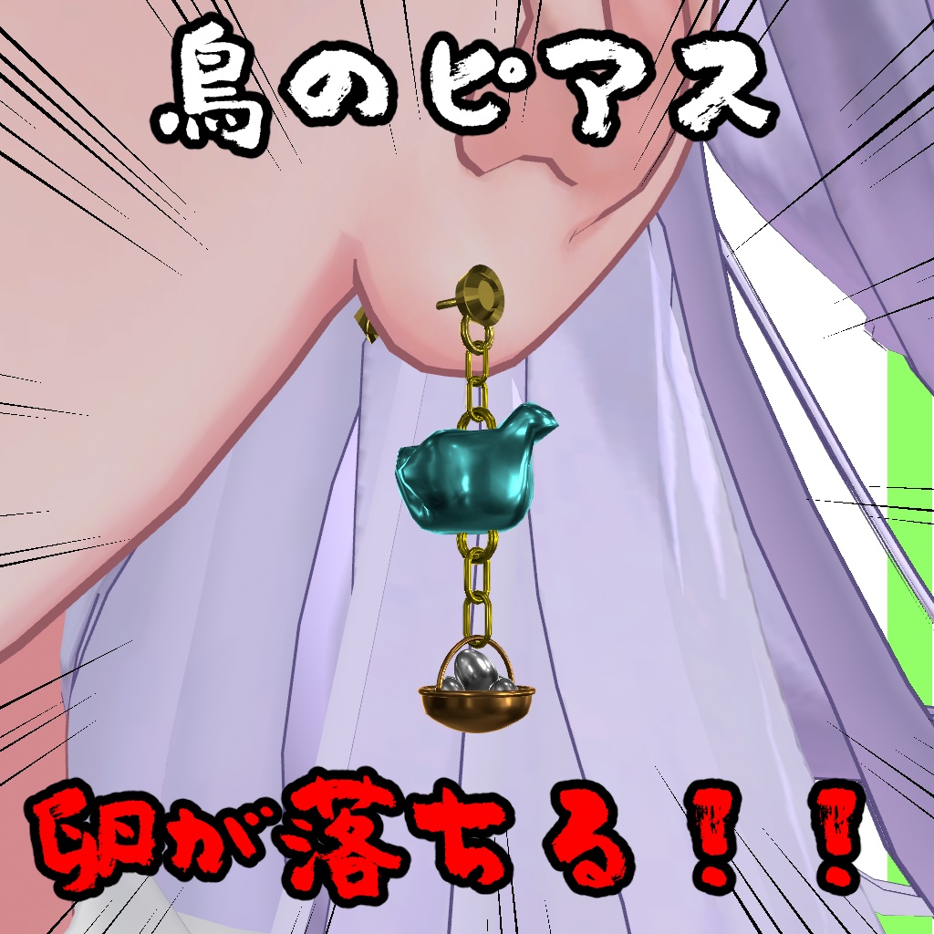 【無料】おしりのピアス&鳥のピアス【VRChat想定】