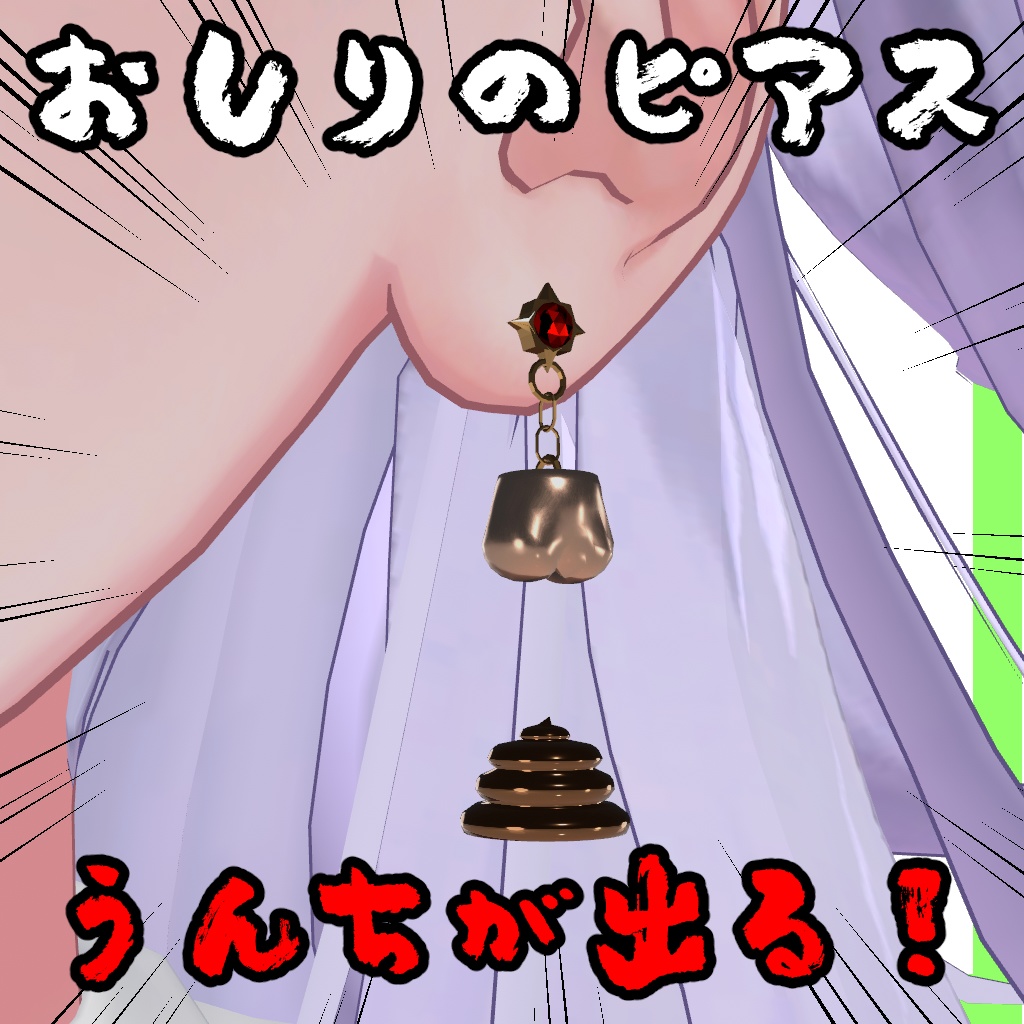 【無料】おしりのピアス&鳥のピアス【VRChat想定】