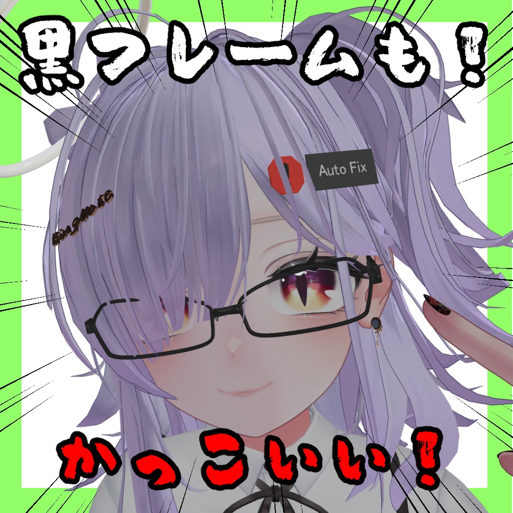 インテリなメガネ【12アバター対応】