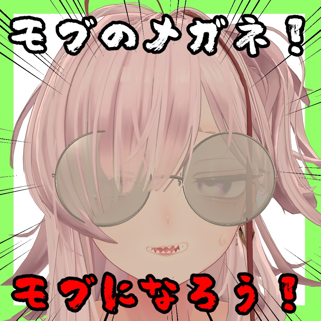 【期間限定無料】モブのメガネ【11アバター対応】