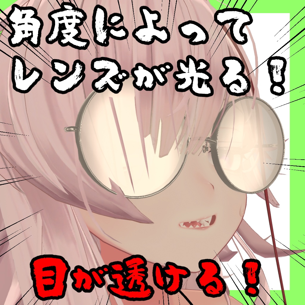 モブのメガネ【12アバター対応】