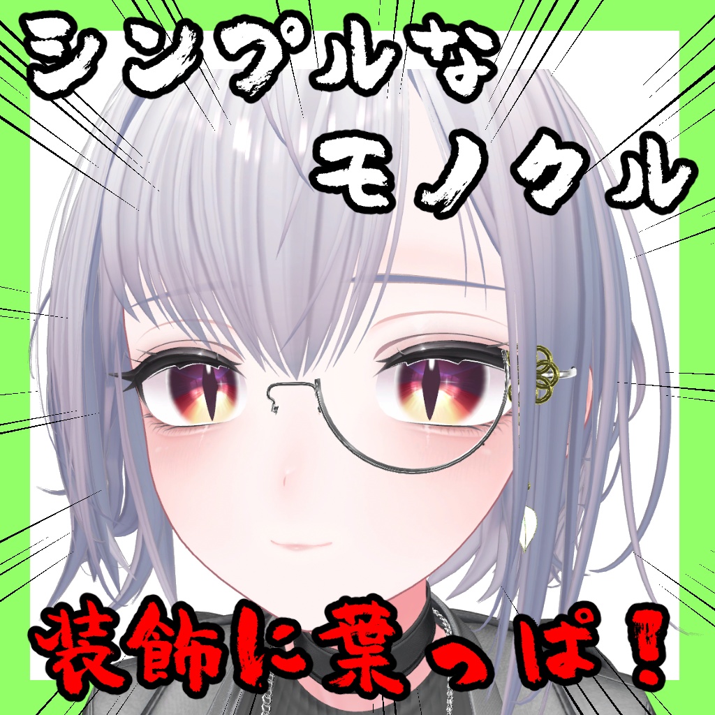 シンプルなモノクル【12アバター対応】