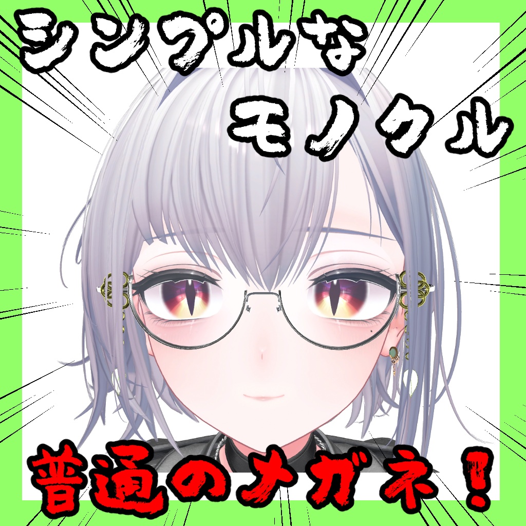 シンプルなモノクル【12アバター対応】