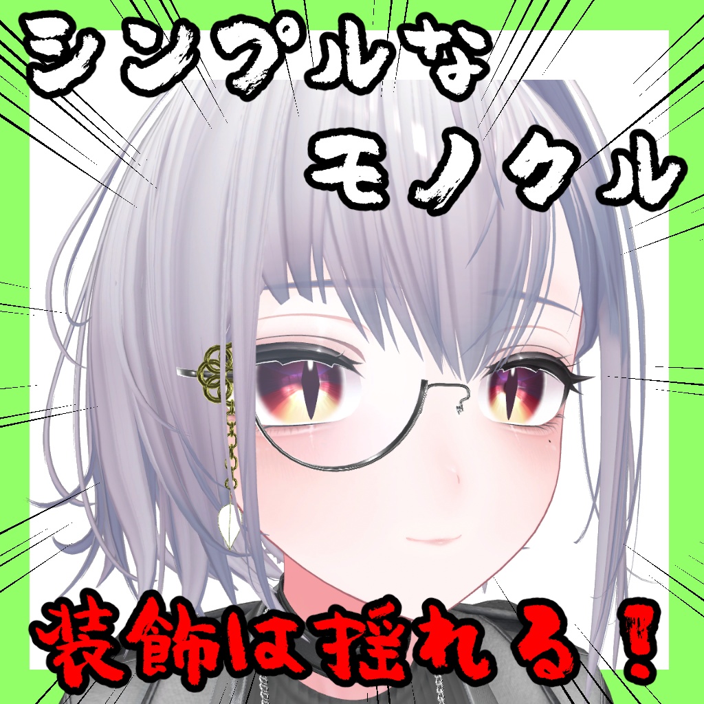 シンプルなモノクル【11アバター対応】
