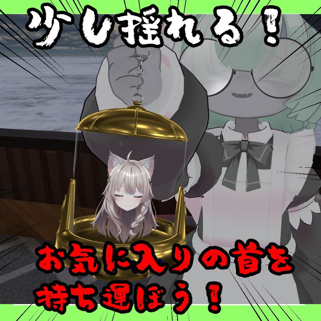 首を入れる瓶【VRChat想定】