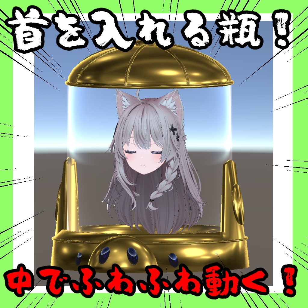 首を入れる瓶【VRChat想定】