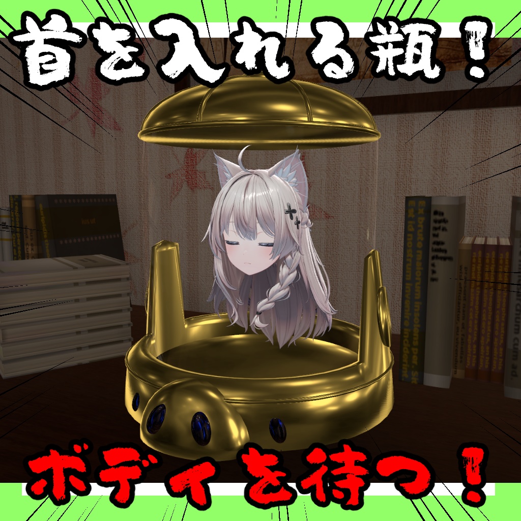 首を入れる瓶【VRChat想定】