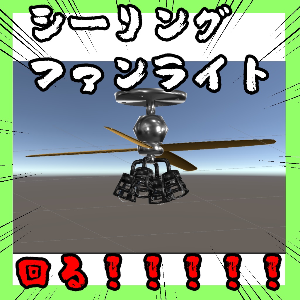 【無料】シーリングファンライト【VRChat想定】