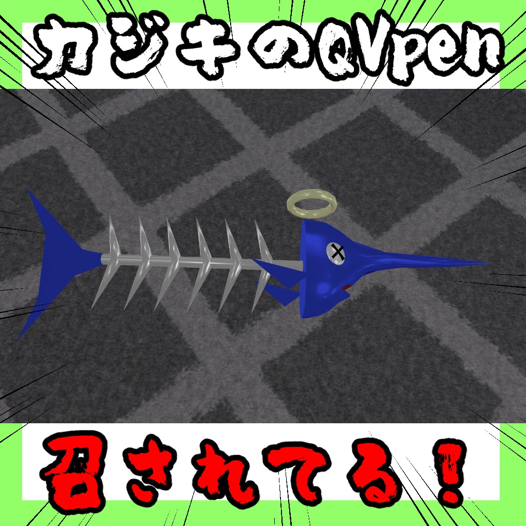 【無料】QVpen差し替え用 カジキのQVpen【VRChat想定】