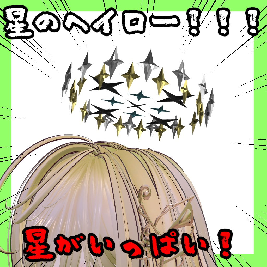 【無料】星のヘイロー【VRChat想定】