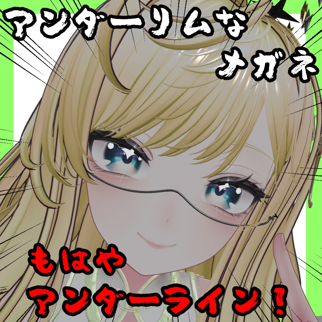 アンダーリムメガネ【11アバター対応】