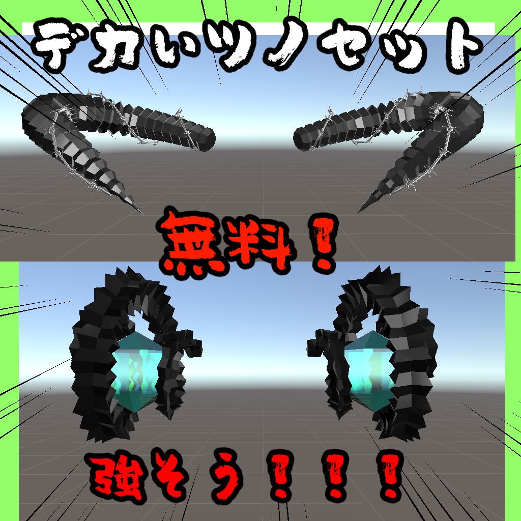 【無料】デカいツノ2種セット【VRChat想定】