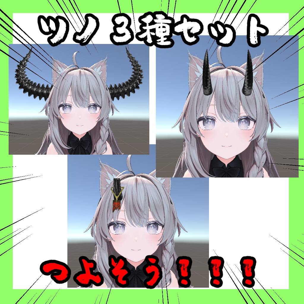 ツノ3種セット【VRChat想定】
