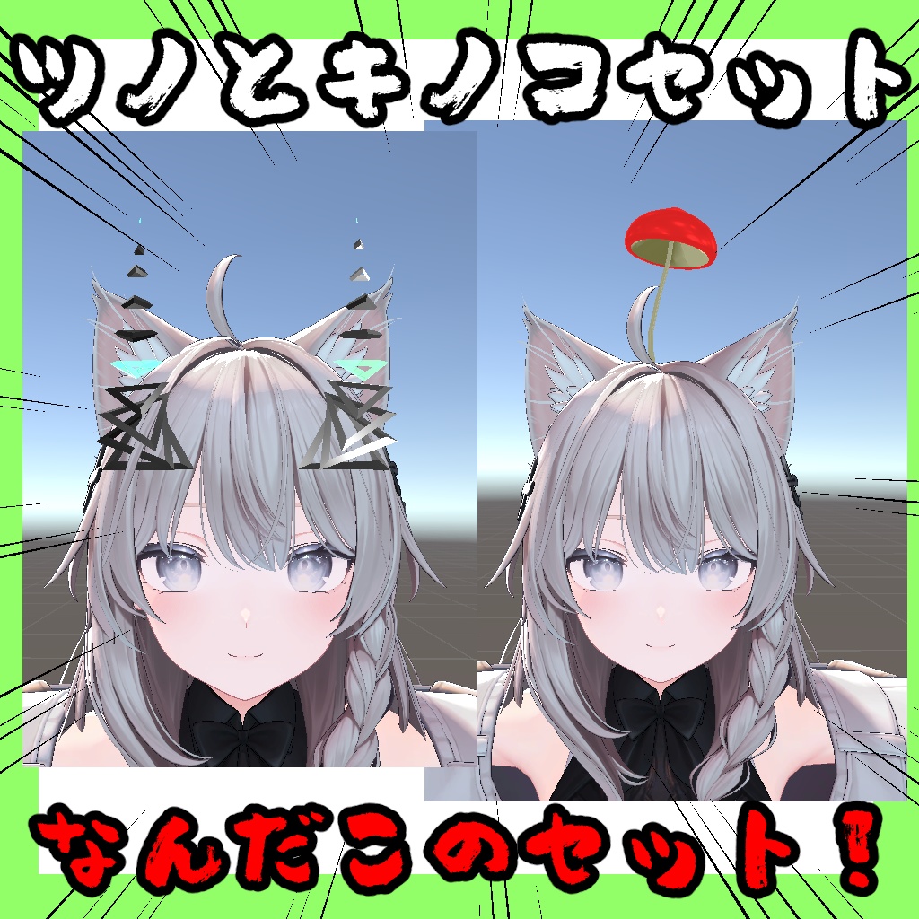 ツノとキノコセット【VRChat想定】