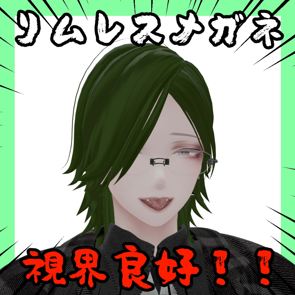 リムレスメガネ【11アバター対応】