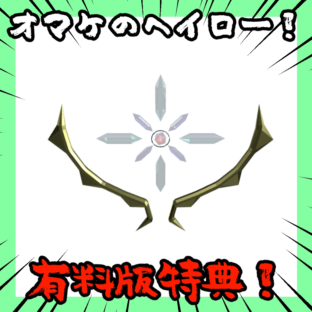 【無料】エウポントス/EuPontos【オリジナル3Dモデル】