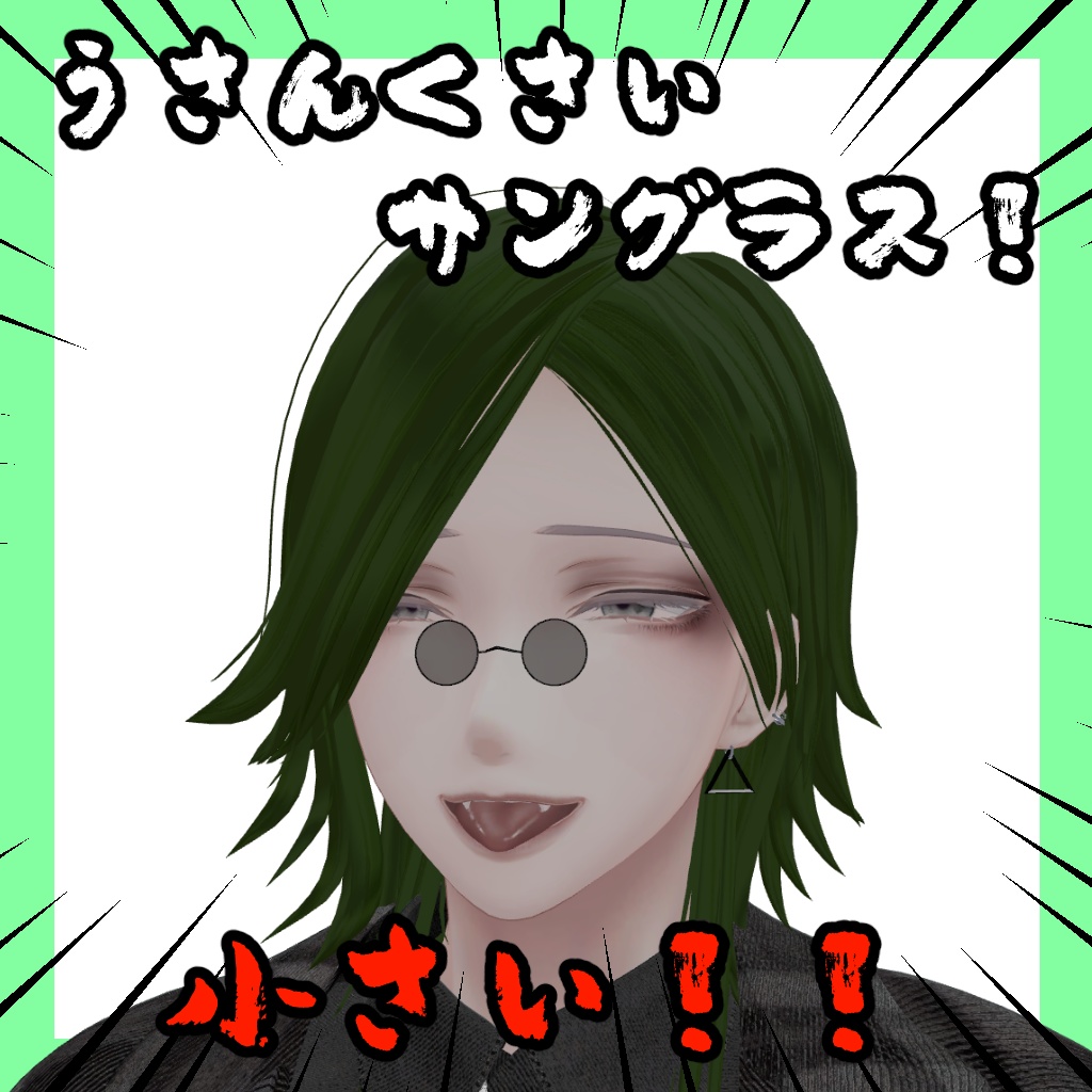 うさんくさいサングラス【12アバター対応】