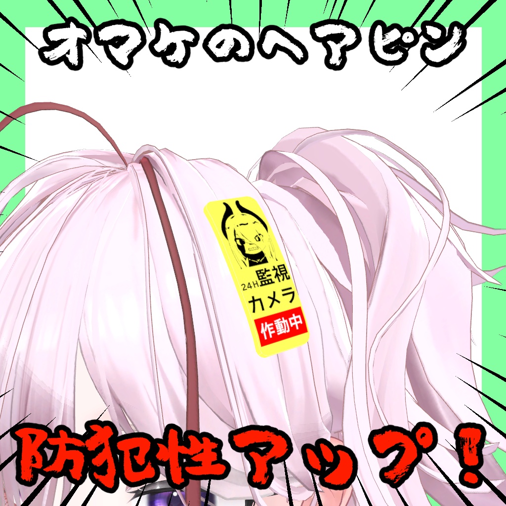 【無料】監視カメラのピアス【しなの対応】