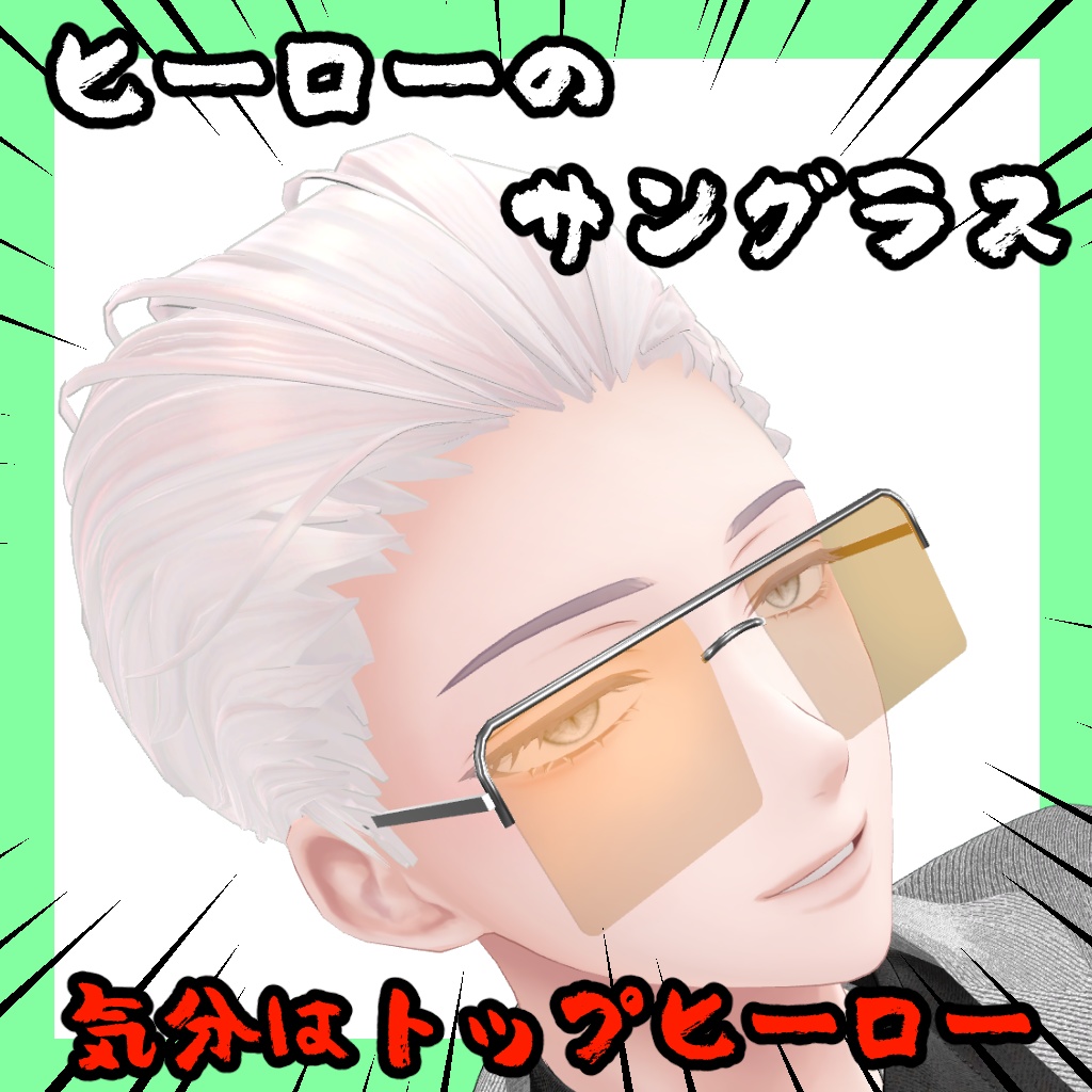 ヒーローのサングラス【13アバター対応】