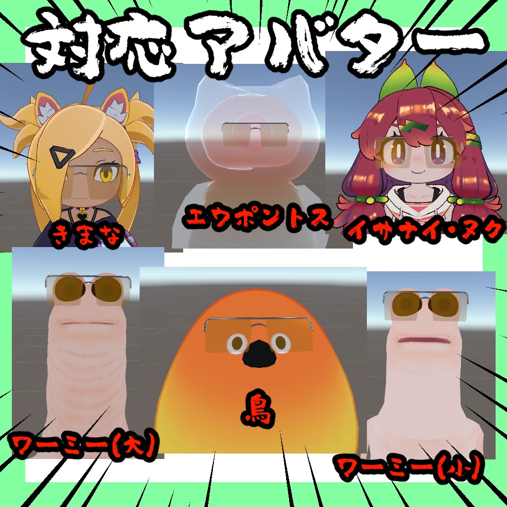 ヒーローのサングラス【13アバター対応】