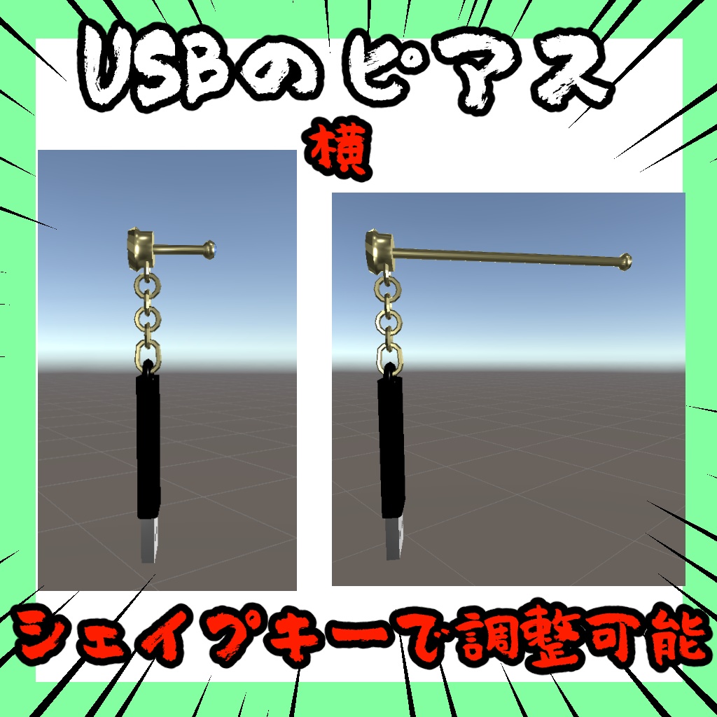 【無料】USBのピアス【しなの対応】