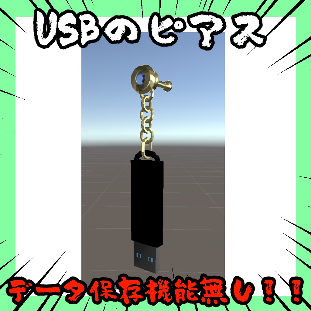 【無料】USBのピアス【しなの対応】