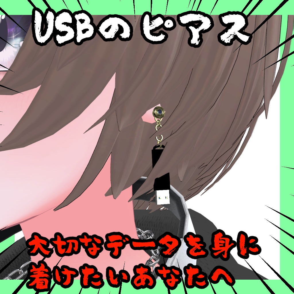 【無料】USBのピアス【しなの対応】