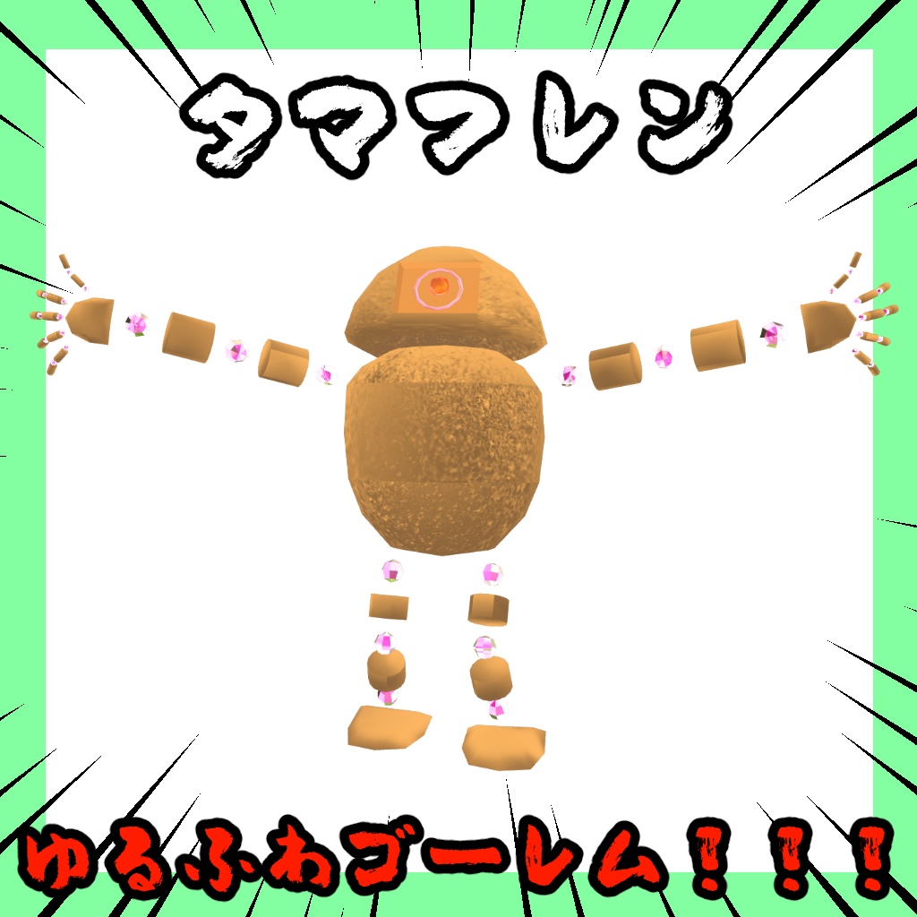 タマフレン/Tamafren【オリジナル3Dモデル】