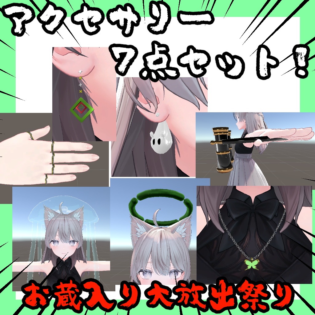 アクセサリー7点セット【しなの対応】