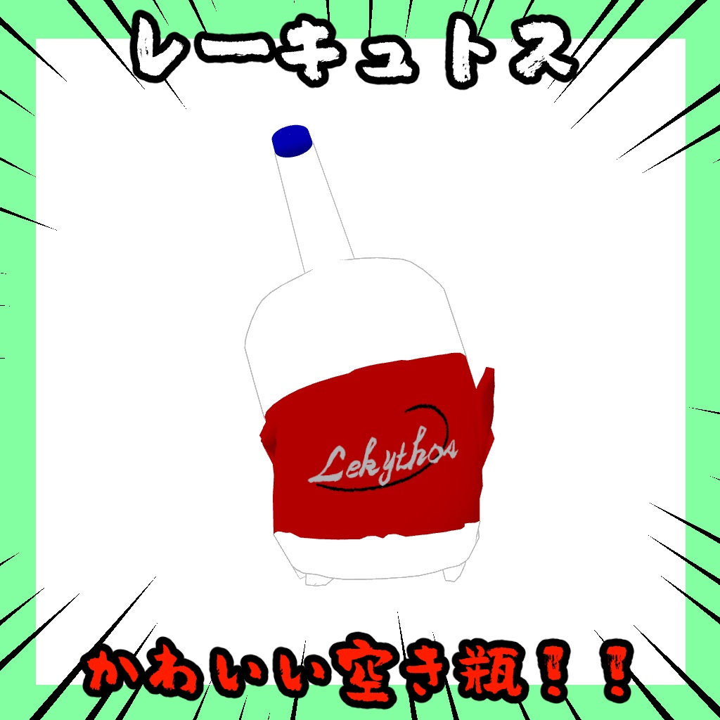 レーキュトス/Lekythos【オリジナル3Dモデル】