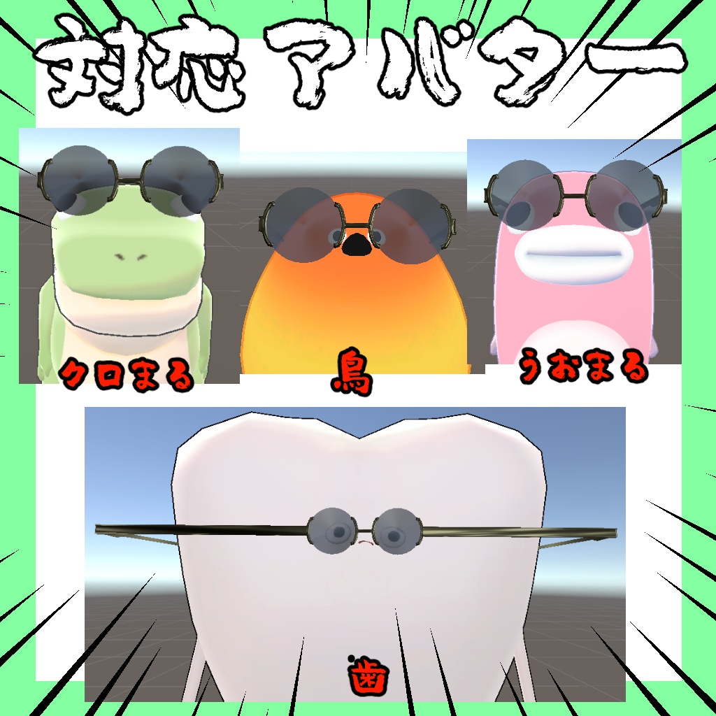 リムレスサングラス【18アバター対応】